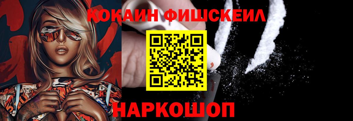 КОКАИН Fish Scale Шадринск