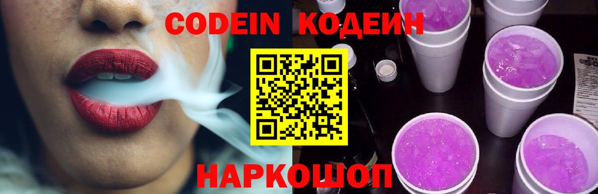 Кодеиновый сироп Lean напиток Lean (лин)  Codein Purple Drank  Вход с VPN  Шадринск 